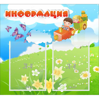 Стенд "Информация" с 2 карманами - «globural.ru» - Томск