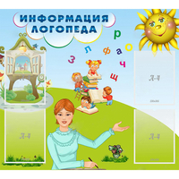 Стенд "Информация логопеда" 1x0.9 - «globural.ru» - Томск