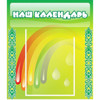Стенд "Наш календарь" - «globural.ru» - Томск
