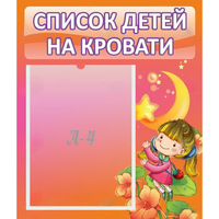 Стенд "Список детей на кровати" №2 - «globural.ru» - Томск