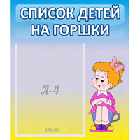 Стенд "Список детей на горшки" №2 - «globural.ru» - Томск