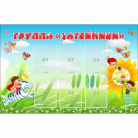 Стенд "Группа Затейники" - «globural.ru» - Томск
