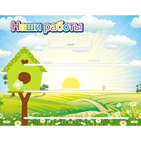 Стенд "Наши работы" №1 - «globural.ru» - Томск