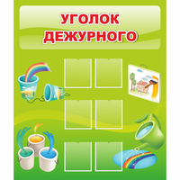 Стенд "Уголок дежурного" - «globural.ru» - Томск