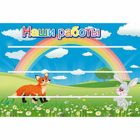Стенд "Наши работы" - «globural.ru» - Томск