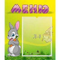 Стенд "Меню" №18 - «globural.ru» - Томск