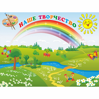 Стенд "Наше творчество" магнитный 1.2x0.9 - «globural.ru» - Томск
