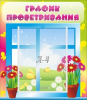 Стенд "График проветривания" №1 - «globural.ru» - Томск