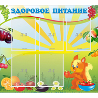 Стенд "Здоровое питание" с 5 карманами - «globural.ru» - Томск
