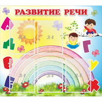 Стенд "Развитие речи" - «globural.ru» - Томск