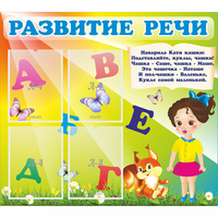 Стенд "Развитие речи" с 4 карманами - «globural.ru» - Томск