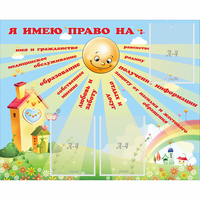 Стенд "Я имею право" - «globural.ru» - Томск