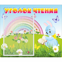 Стенд "Уголок чтения" 0.46x0.39 - «globural.ru» - Томск
