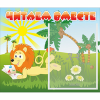 Стенд "Читаем вместе" - «globural.ru» - Томск