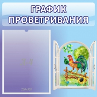 Стенд "График проветривания" 0.46х0.46 - «globural.ru» - Томск