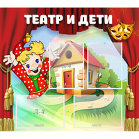 Стенд "Театр и дети" - «globural.ru» - Томск