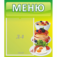 Стенд "Меню" №21 - «globural.ru» - Томск