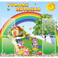 Стенд "Уголок питания" - «globural.ru» - Томск