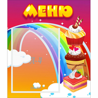 Стенд "Меню Радуга" - «globural.ru» - Томск