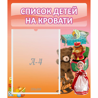 Стенд "Список детей на кровати" №4 - «globural.ru» - Томск