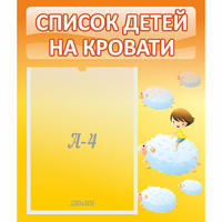 Стенд "Список детей на кровати" №3 - «globural.ru» - Томск