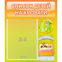 Стенд "Список детей на кровати" №9 - «globural.ru» - Томск