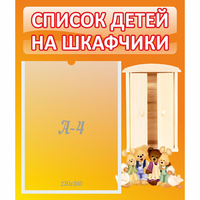 Стенд "Список детей на шкафчики" №8 - «globural.ru» - Томск