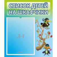 Стенд "Список детей на шкафчики" №9 - «globural.ru» - Томск