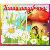 Стенд "Наши шкафчики Грибок" - «globural.ru» - Томск