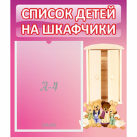Стенд "Список детей на шкафчики" - «globural.ru» - Томск