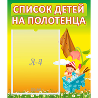 Стенд "Список на полотенца" 0.39x0.46 - «globural.ru» - Томск