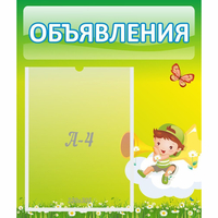Стенд "Объявления" №4 - «globural.ru» - Томск