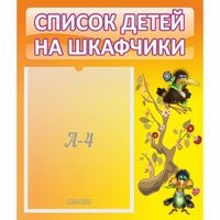 Стенд "Список детей на шкафчики" №10 - «globural.ru» - Томск