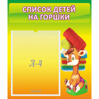 Стенд "Список детей на горшки" №1 - «globural.ru» - Томск