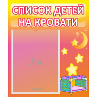 Стенд "Список детей на кровати" №8 - «globural.ru» - Томск