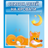 Стенд "Список на кровати" - «globural.ru» - Томск