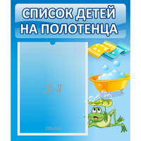 Стенд "Список на полотенца" - «globural.ru» - Томск