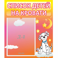 Стенд "Список детей на кровати" №7 - «globural.ru» - Томск