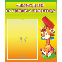 Стенд "Список детей на горшки и полотенца" 0.39x0.46 - «globural.ru» - Томск