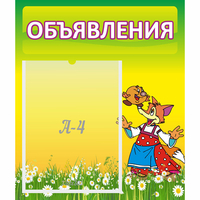 Стенд "Объявления" 0.39x0.46 - «globural.ru» - Томск