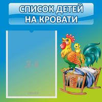 Стенд "Список детей на кровати" - «globural.ru» - Томск