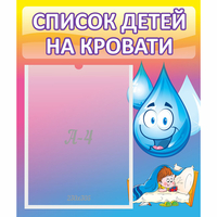Стенд "Список детей на кровати" №1 - «globural.ru» - Томск