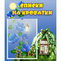 Стенд "Списки на кроватки" - «globural.ru» - Томск