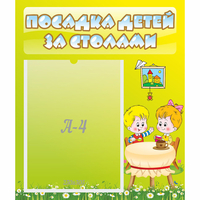 Стенд "Посадка детей за столами" №7 - «globural.ru» - Томск