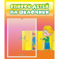 Стенд "Список детей на шкафчики" №2 - «globural.ru» - Томск