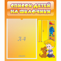 Стенд "Список детей на шкафчики" №3 - «globural.ru» - Томск