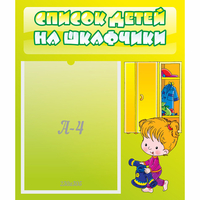 Стенд "Список детей на шкафчики" №5 - «globural.ru» - Томск