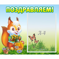 Стенд "Поздравляем!" №10 - «globural.ru» - Томск