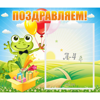 Стенд "Поздравляем!" 0.46x0.39 - «globural.ru» - Томск