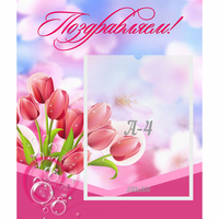 Стенд "Поздравляем!" №3 - «globural.ru» - Томск